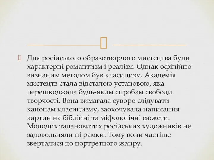 Для російського образотворчого мистецтва були характерні романтизм і реалізм. Однак