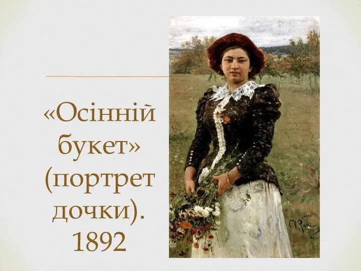 «Осінній букет» (портрет дочки). 1892