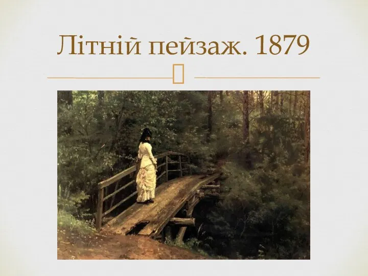 Літній пейзаж. 1879