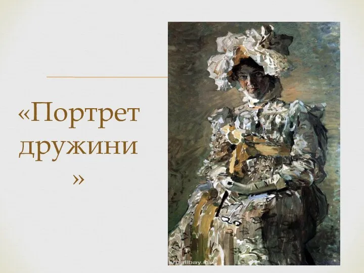 «Портрет дружини»