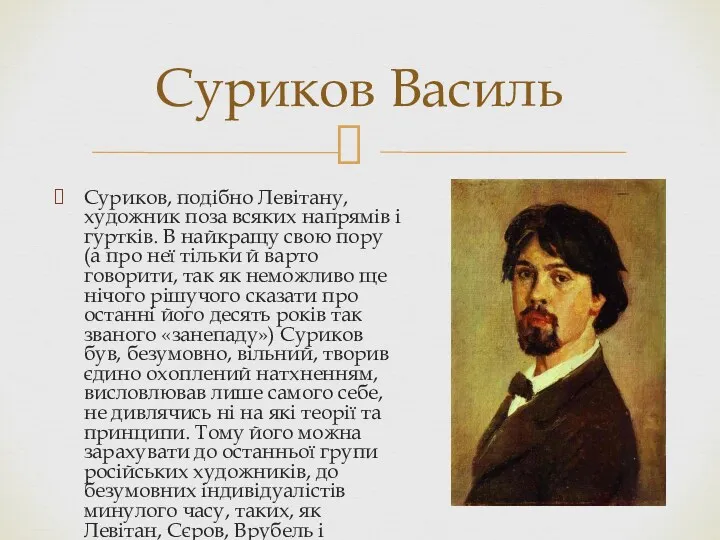Суриков, подібно Левітану, художник поза всяких напрямів і гуртків. В