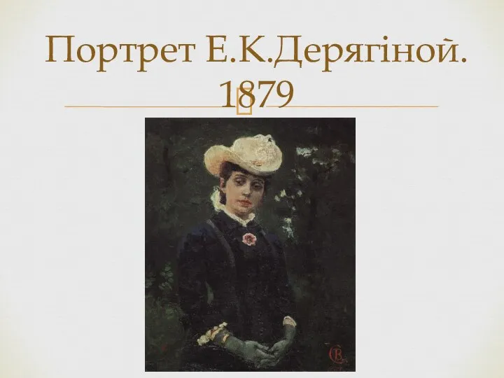 Портрет Е.К.Дерягіной. 1879