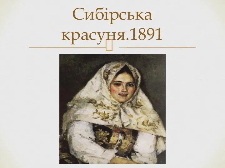 Сибірська красуня.1891