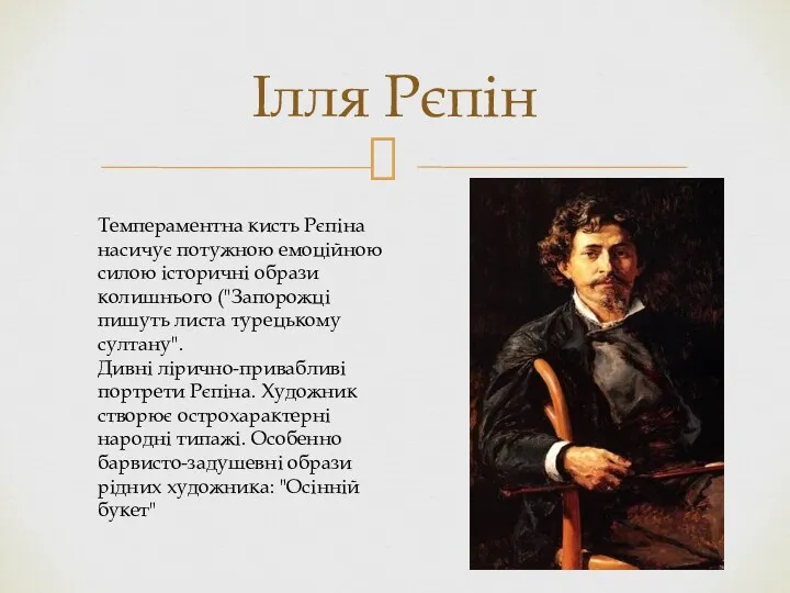 Ілля Рєпін Темпераментна кисть Рєпіна насичує потужною емоційною силою історичні