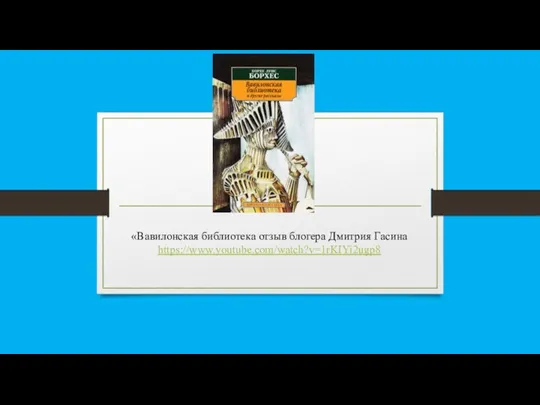 «Вавилонская библиотека отзыв блогера Дмитрия Гасина https://www.youtube.com/watch?v=1rKIYi2ugp8