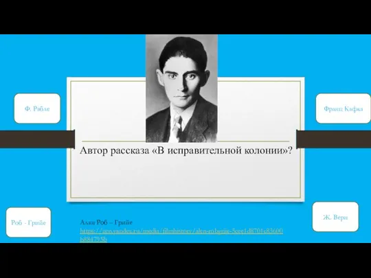 Автор рассказа «В исправительной колонии»? Ф. Рабле Франц Кафка Роб