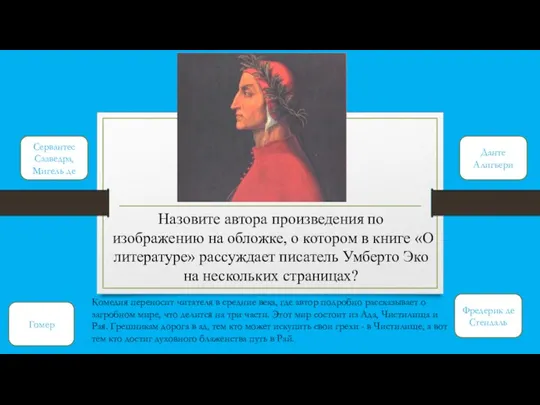 Назовите автора произведения по изображению на обложке, о котором в