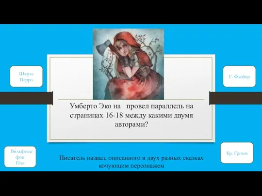 Умберто Эко на провел параллель на страницах 16-18 между какими