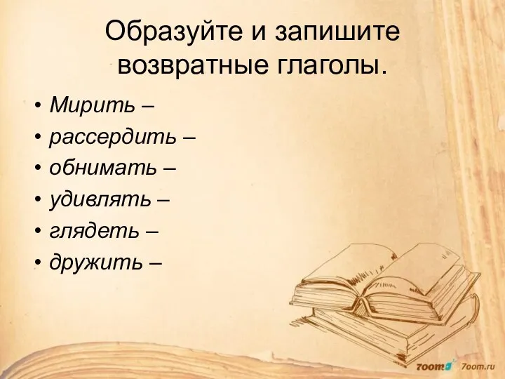 Образуйте и запишите возвратные глаголы. Мирить – рассердить – обнимать