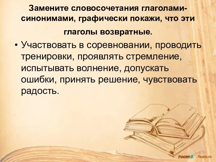 Замените словосочетания глаголами-синонимами, графически покажи, что эти глаголы возвратные. Участвовать