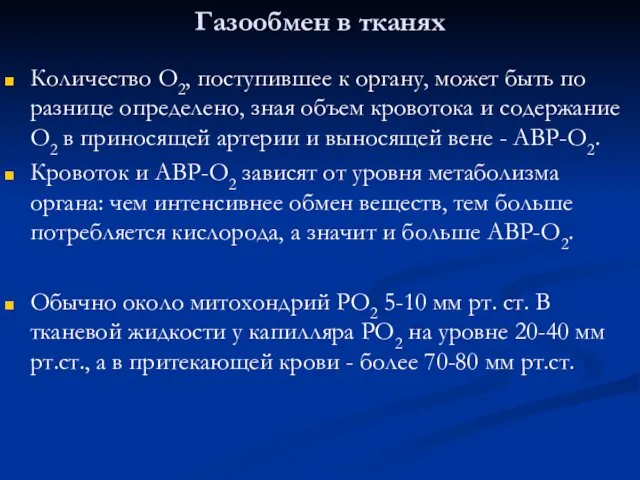 Газообмен в тканях Количество О2, поступившее к органу, может быть