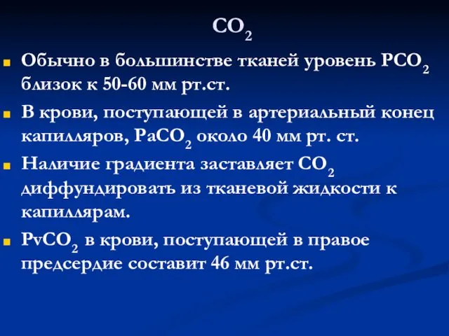 СО2 Обычно в большинстве тканей уровень РСО2 близок к 50-60