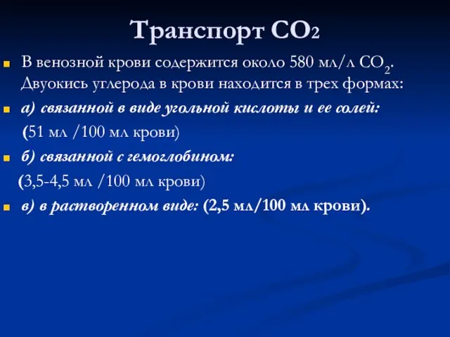 Транспорт СО2 В венозной крови содержится около 580 мл/л СО2.