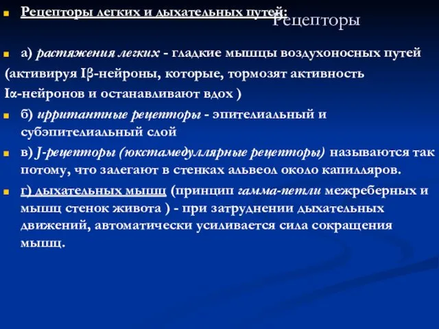 Рецепторы Рецепторы легких и дыхательных путей: а) растяжения легких -