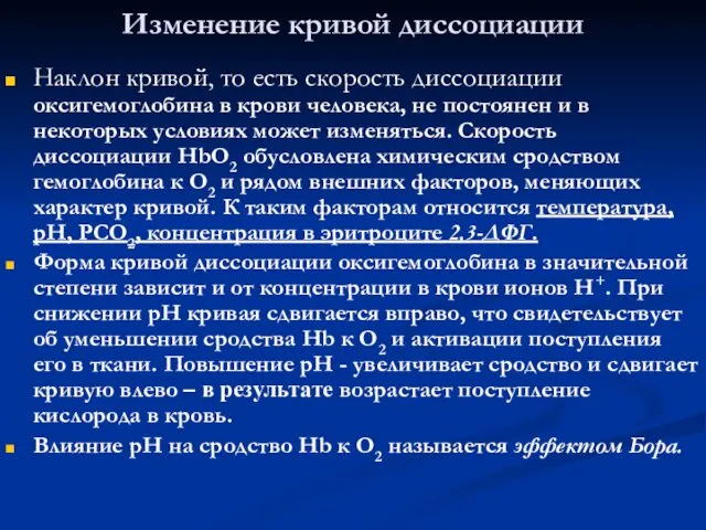 Изменение кривой диссоциации Наклон кривой, то есть скорость диссоциации оксигемоглобина