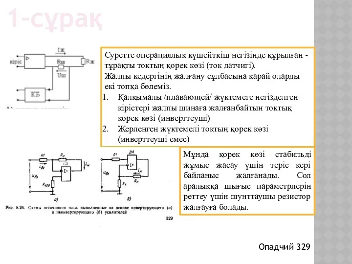 1-сұрақ Суретте операциялық күшейткіш негізінде құрылған - тұрақты токтың қорек