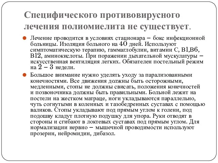 Специфического противовирусного лечения полиомиелита не существует. Лечение проводится в условиях