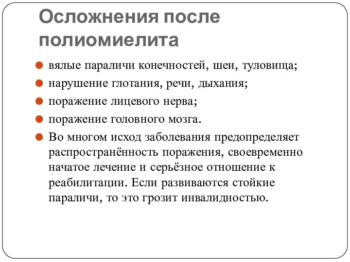 Осложнения после полиомиелита вялые параличи конечностей, шеи, туловища; нарушение глотания,