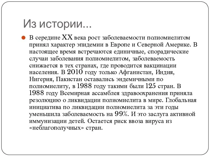 Из истории… В середине XX века рост заболеваемости полиомиелитом принял