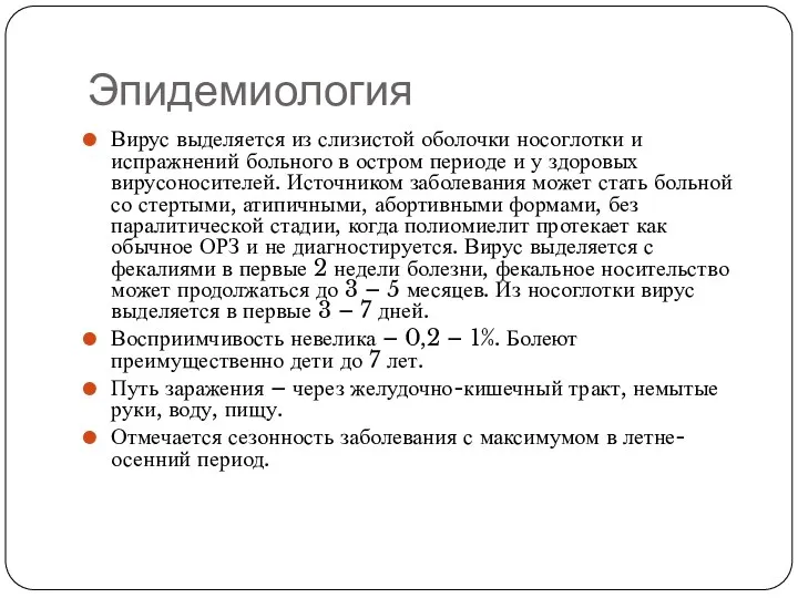 Эпидемиология Вирус выделяется из слизистой оболочки носоглотки и испражнений больного