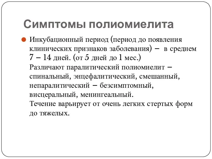 Симптомы полиомиелита Инкубационный период (период до появления клинических признаков заболевания)