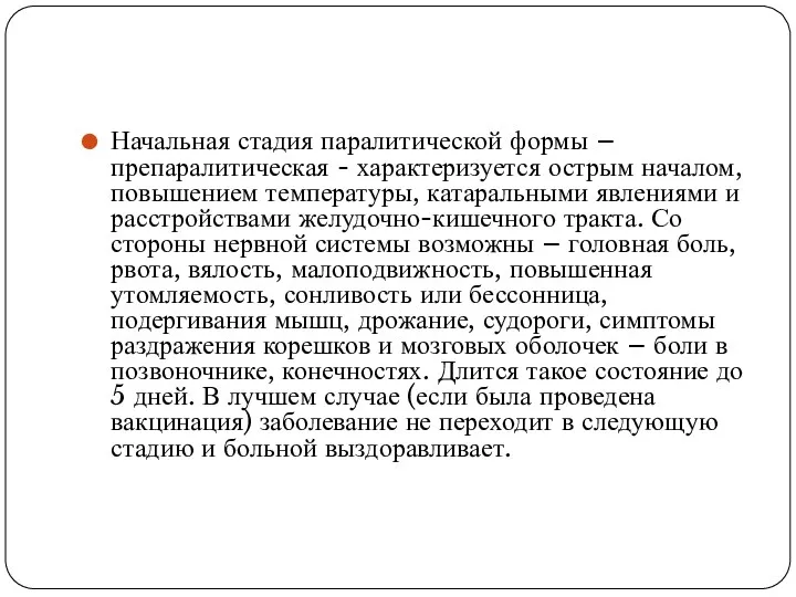 Начальная стадия паралитической формы – препаралитическая - характеризуется острым началом,