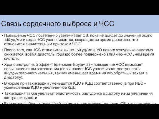 Связь сердечного выброса и ЧСС Повышение ЧСС постепенно увеличивает СВ,