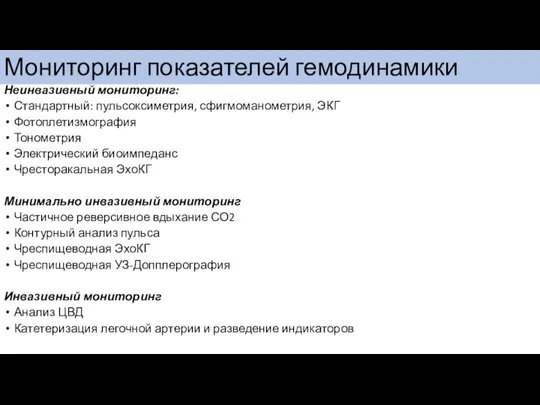 Неинвазивный мониторинг: Стандартный: пульсоксиметрия, сфигмоманометрия, ЭКГ Фотоплетизмография Тонометрия Электрический биоимпеданс