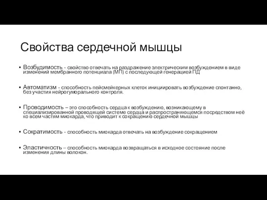 Свойства сердечной мышцы Возбудимость - свойство отвечать на раздражение электрическим