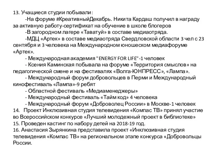 13. Учащиеся студии побывали: -На форуме #КреативныйДекабрь. Никита Кардаш получил