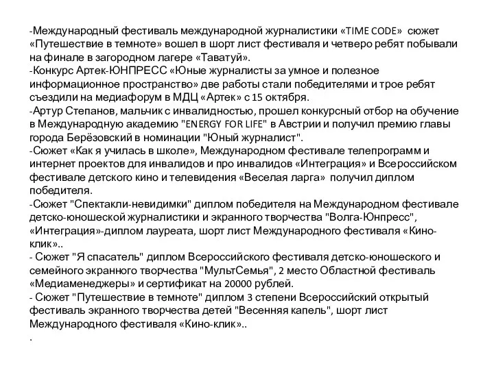 -Международный фестиваль международной журналистики «TIME CODE» сюжет «Путешествие в темноте»