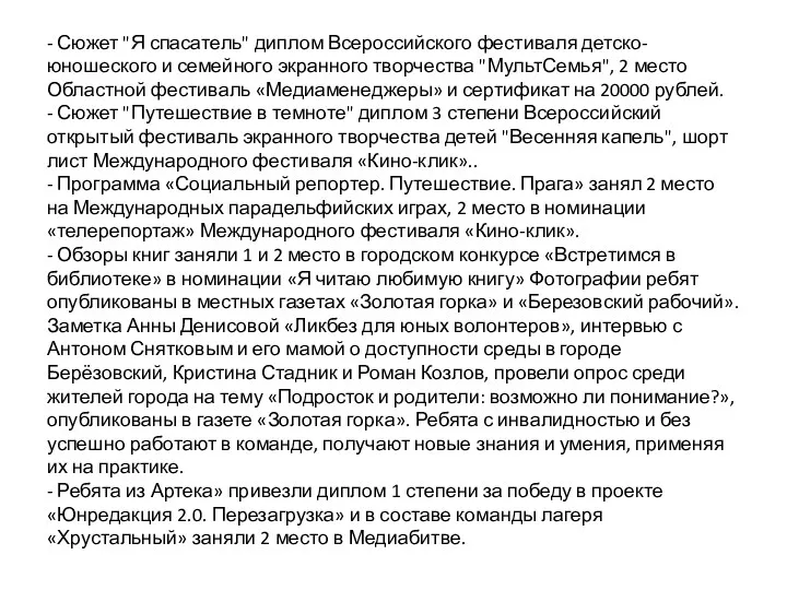 - Сюжет "Я спасатель" диплом Всероссийского фестиваля детско-юношеского и семейного