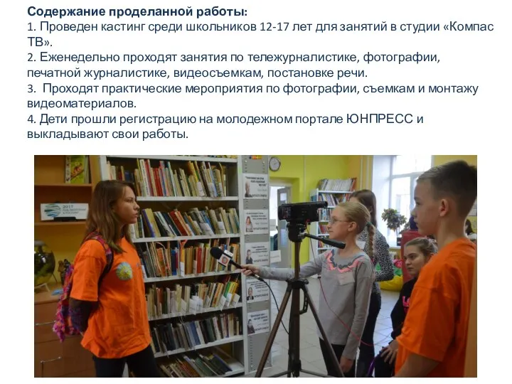 Содержание проделанной работы: 1. Проведен кастинг среди школьников 12-17 лет