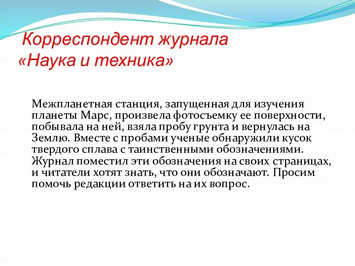 Корреспондент журнала «Наука и техника» Межпланетная станция, запущенная для изучения