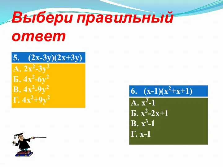 Выбери правильный ответ