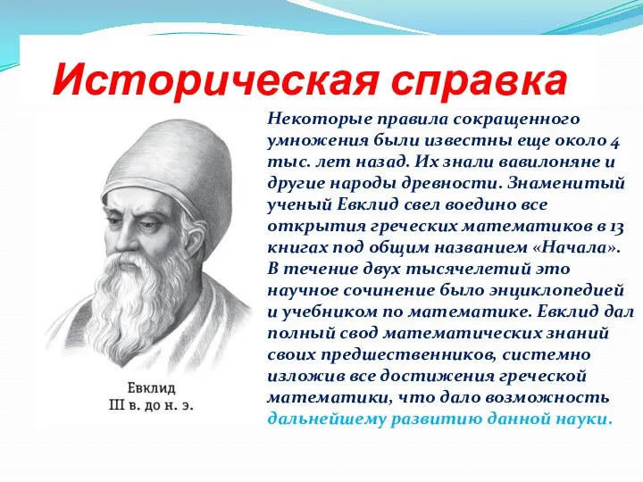 Историческая справка Некоторые правила сокращенного умножения были известны еще около