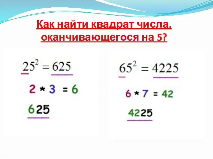 Как найти квадрат числа, оканчивающегося на 5?