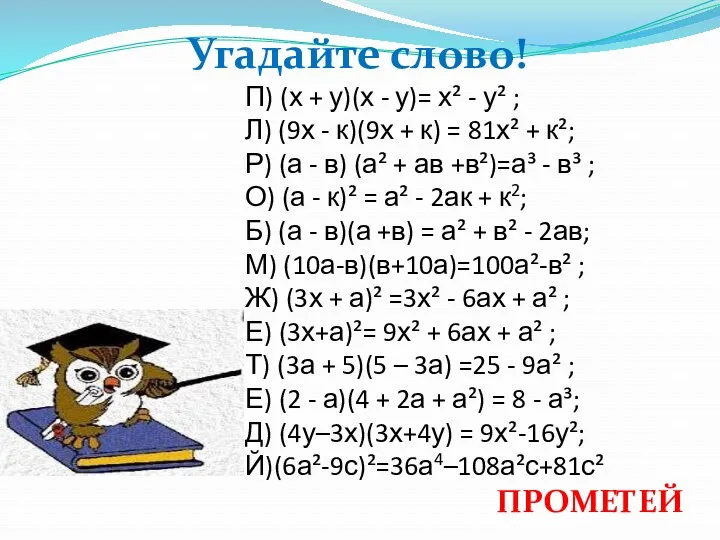 Угадайте слово! П) (х + у)(х - у)= х² -