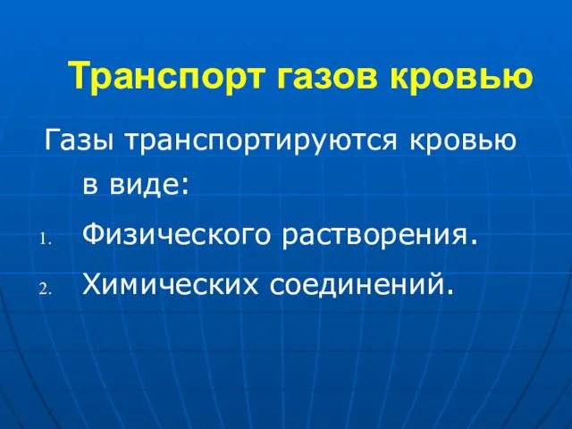 Транспорт газов кровью Газы транспортируются кровью в виде: Физического растворения. Химических соединений.