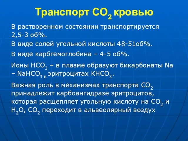 Транспорт СО2 кровью В растворенном состоянии транспортируется 2,5-3 об%. В