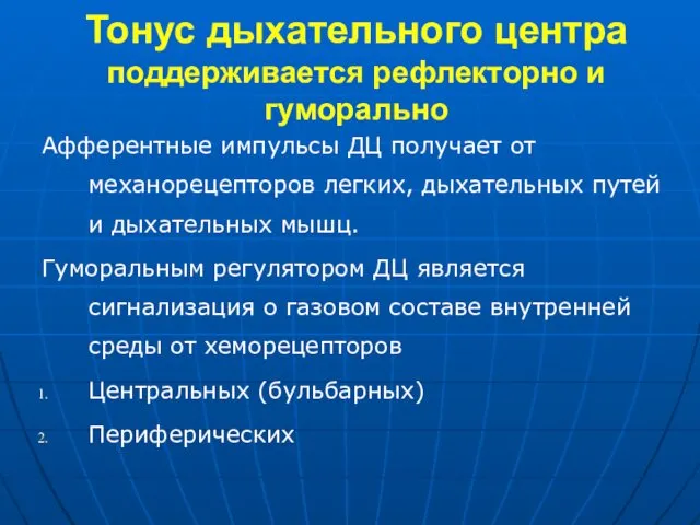 Тонус дыхательного центра поддерживается рефлекторно и гуморально Афферентные импульсы ДЦ