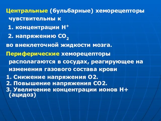 Центральные (бульбарные) хеморецепторы чувствительны к 1. концентрации Н+ 2. напряжению