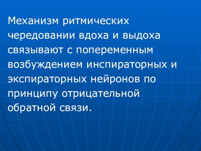 Механизм ритмических чередовании вдоха и выдоха связывают с попеременным возбуждением