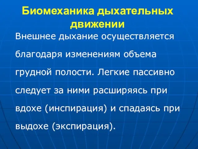 Биомеханика дыхательных движении Внешнее дыхание осуществляется благодаря изменениям объема грудной