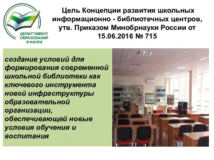 Цель Концепции развития школьных информационно - библиотечных центров, утв. Приказом Минобрнауки России от