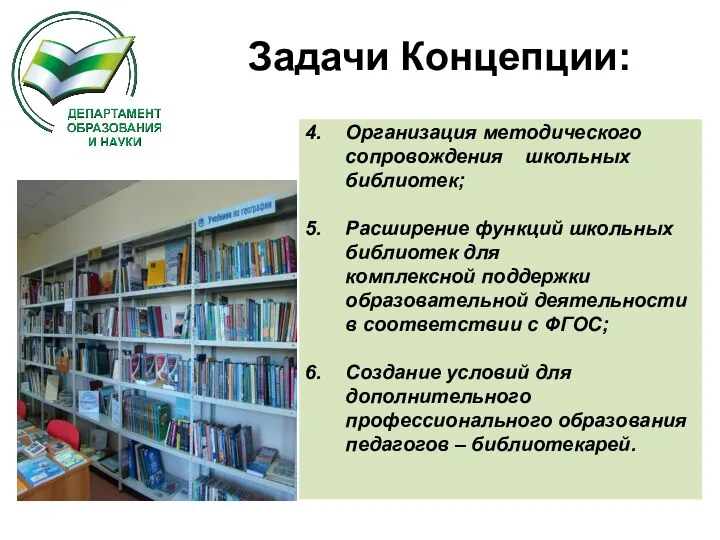 Задачи Концепции: 4. Организация методического сопровождения школьных библиотек; 5. Расширение функций школьных библиотек