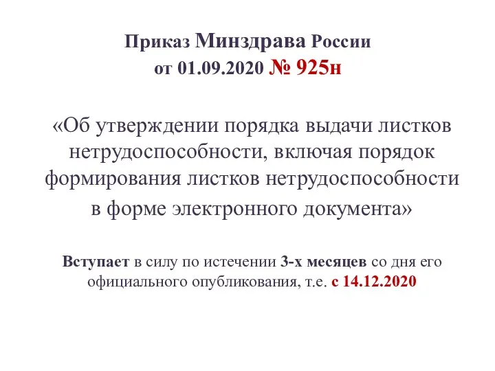 «Об утверждении порядка выдачи листков нетрудоспособности, включая порядок формирования листков нетрудоспособности в форме