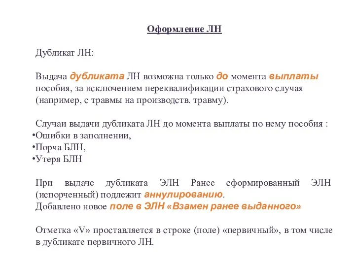 Оформление ЛН Дубликат ЛН: Выдача дубликата ЛН возможна только до момента выплаты пособия,