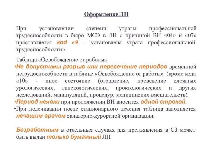 Оформление ЛН При установлении степени утраты профессиональной трудоспособности в бюро