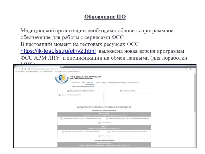 Обновление ПО Медицинской организации необходимо обновить программное обеспечение для работы с сервисами ФСС.